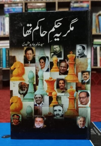 Magar Ye Hukam e Hakim Tha