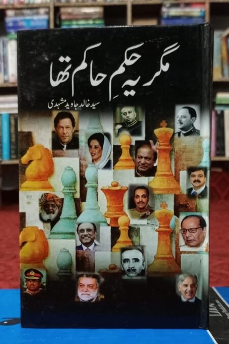 Magar Ye Hukam e Hakim Tha