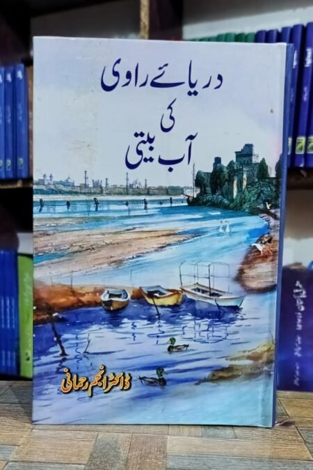 Darya e Ravi ki Aap Beeti