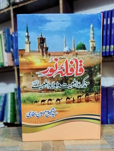 Qafila e Noor (Tazkira Ahle Bait wa Aulaad e Ahle Bait)