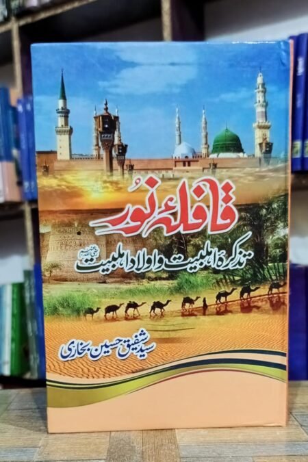 Qafila e Noor (Tazkira Ahle Bait wa Aulaad e Ahle Bait)