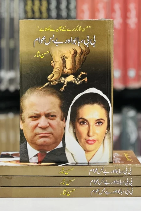 Bibi Babu Or Bebus Awam By Hassan Nisar / Short Stories