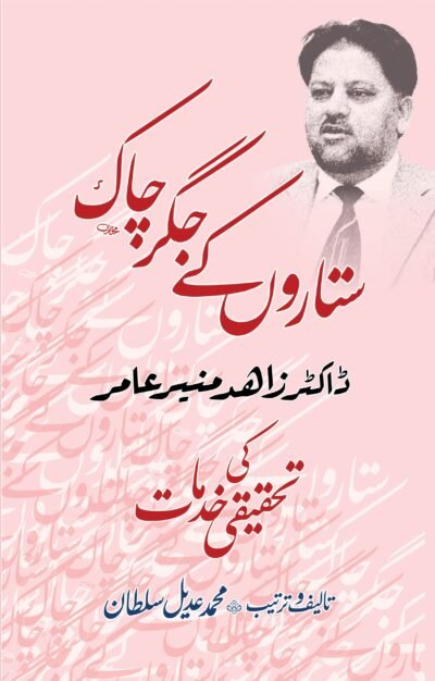 Sitaron kay Jigar Chak (Dr Zahir Munir Amir Ki Tehqeeqi Khidmaat)