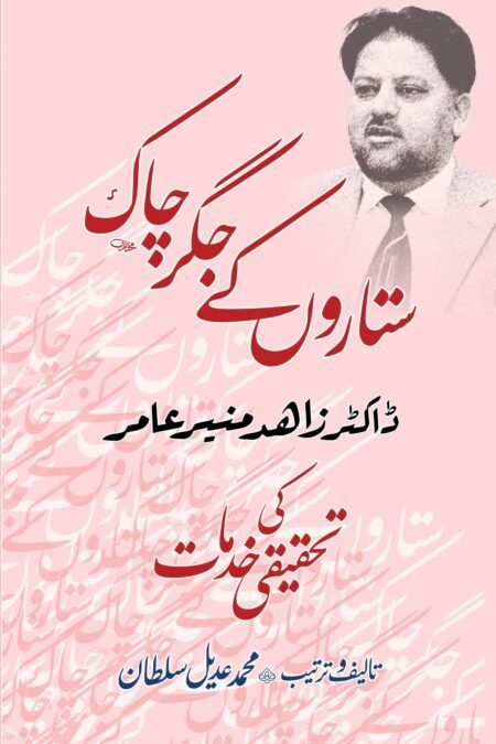Sitaron kay Jigar Chak (Dr Zahir Munir Amir Ki Tehqeeqi Khidmaat)