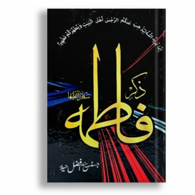Zikkar e Fatima   جسٹس سید افضل حیدری