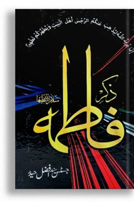 Zikkar e Fatima   جسٹس سید افضل حیدری