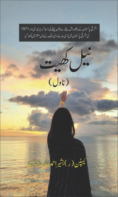 Neel Khait (Novel)