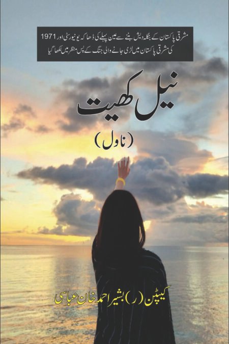 Neel Khait (Novel)