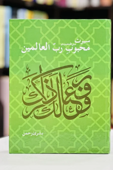 Seerat e Mehboob Rab Ul Alameen
