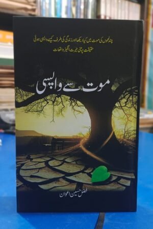 Maut se Wapsi (Fazal Hussain Awan)