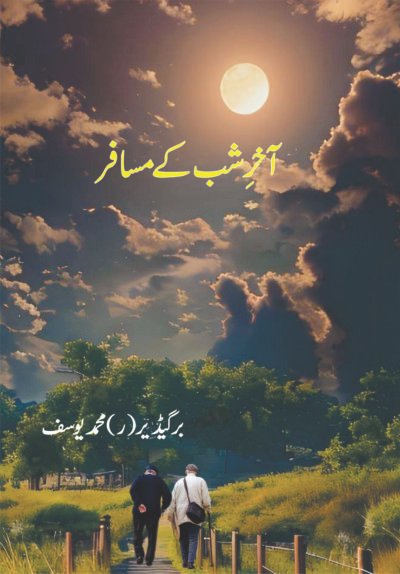 آخرِِِشب کے مسافر