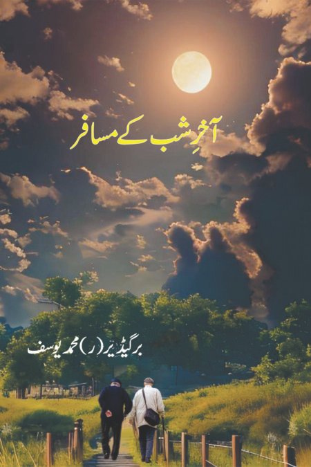 آخرِِِشب کے مسافر