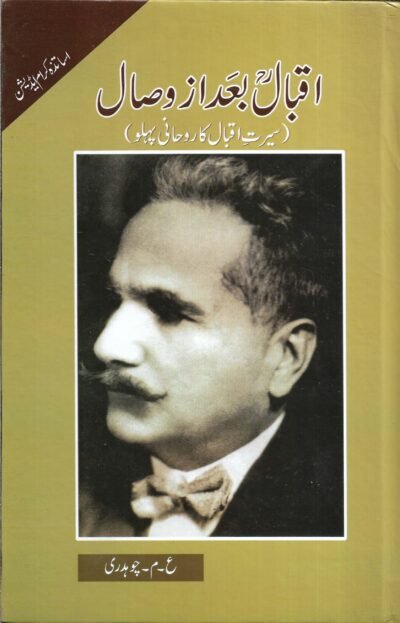 اقبال بعداز وصال(ع۔م چوہدری )