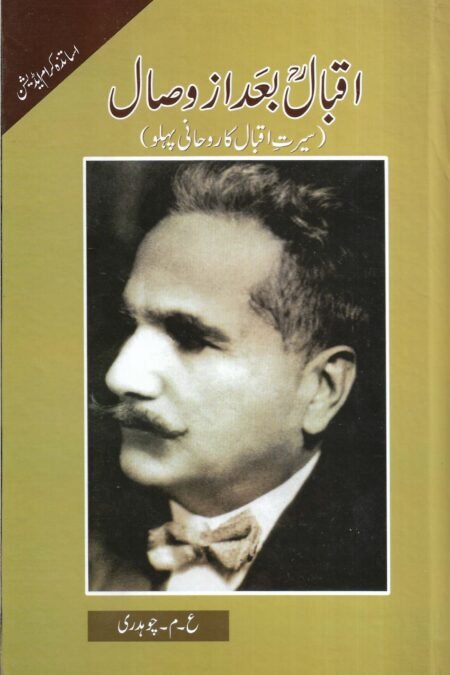 اقبال بعداز وصال(ع۔م چوہدری )