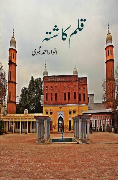 QALAM KASHTA (ڈاکڑ انوار عارف بگوی)