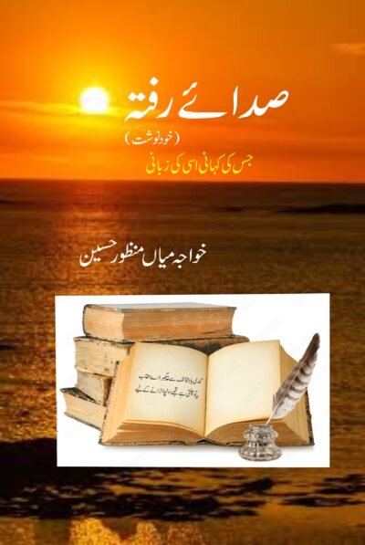 صدائے رفتہ(خواجہ میاں منظور حسین )