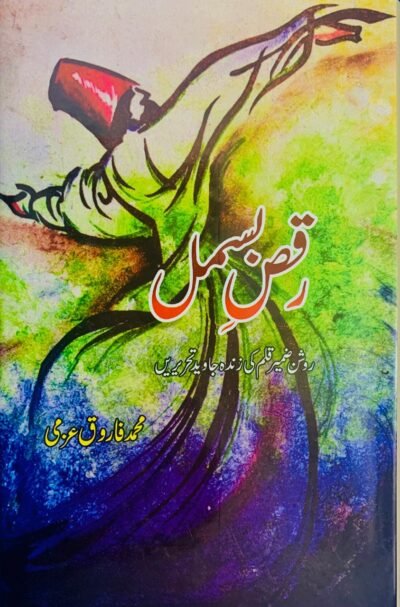 رقصِ بسمل (محمد فاروق عزمی )