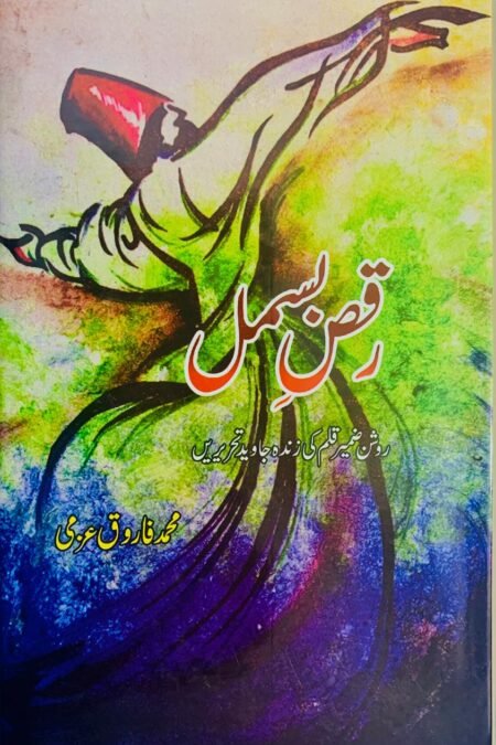 رقصِ بسمل (محمد فاروق عزمی )