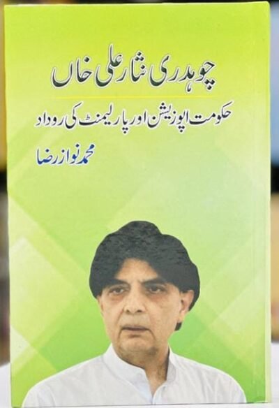 چوہدری نثار علی خان ( محمد نواز رضا )