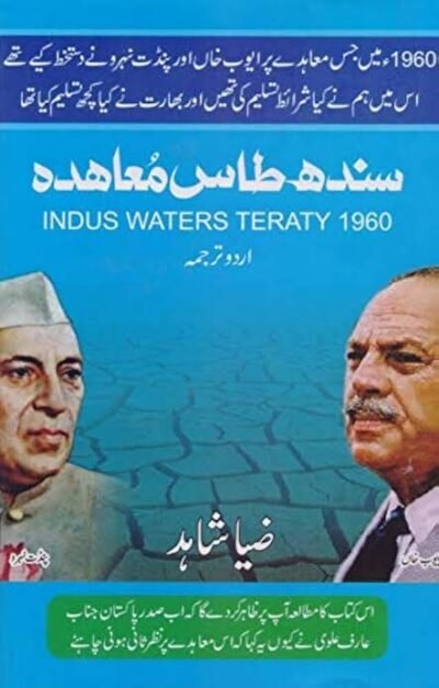 سندھ طاس مُعاھدہ (ضیا شاہد )