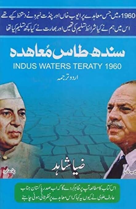 سندھ طاس مُعاھدہ (ضیا شاہد )