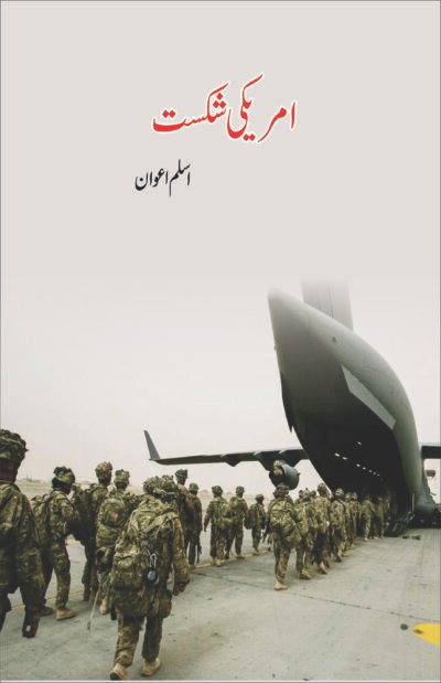 امریکی شکست (اسلم اعوان)