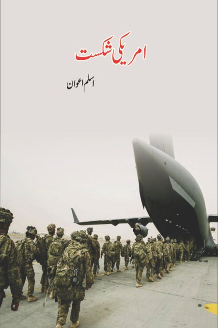 امریکی شکست (اسلم اعوان)