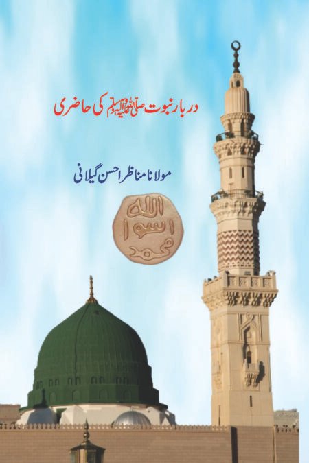 (مولانا مناظر احسن گیلانیمولانا مناظر احسن گیلانی