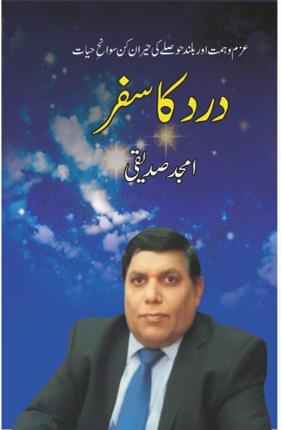 درد کا سفر (امجد صدیقی)