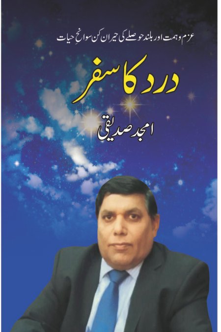 درد کا سفر (امجد صدیقی)