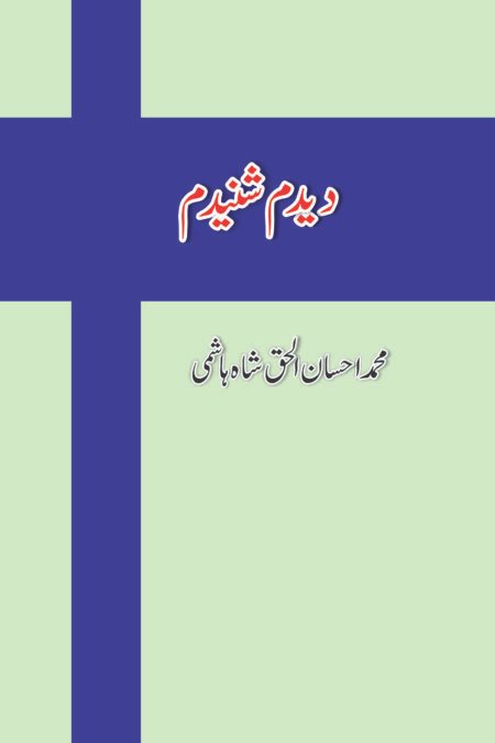 دیدم شنیدم (محمد احسان الحق شاہ ہاشمی )