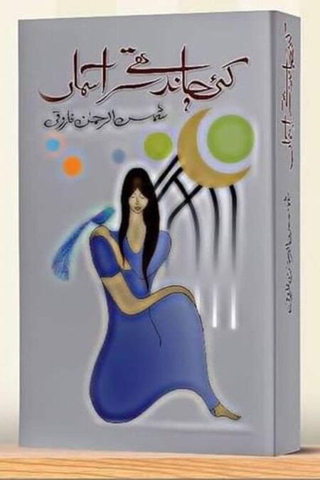 کئی چاند تھے سر آسمان  شمس الرحمٰن فاروقی