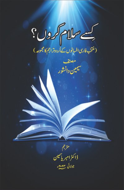 کِسے سلام کروں ( سیمین دانشور )