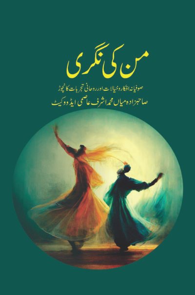 من کی نگری (صاحبزادہ میاں محمد اشرف عاصمی ایڈووکیٹ)