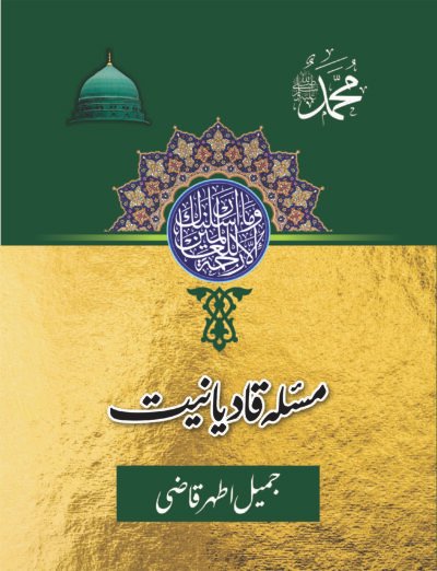 مسئلہ قادیانیت جمیل اطہر قاضی