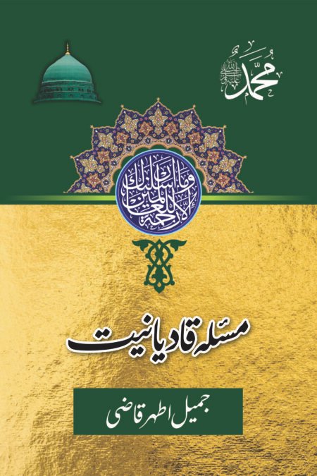مسئلہ قادیانیت جمیل اطہر قاضی