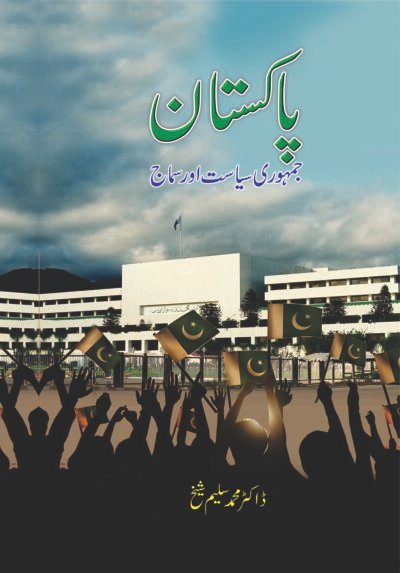 پاکستان جمہوری سیاست اور سماج (ڈاکٹر محمد سلیم شیخ)