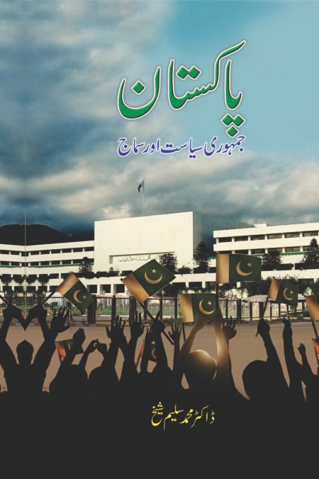 پاکستان جمہوری سیاست اور سماج (ڈاکٹر محمد سلیم شیخ)