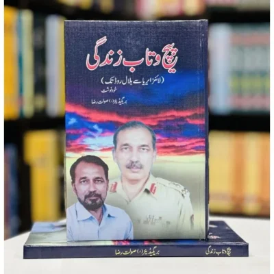 پیچ وتاب زندگی (بریگیڈ (ر) صولت رضا )