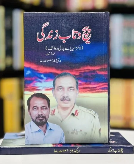 پیچ وتاب زندگی (بریگیڈ (ر) صولت رضا )