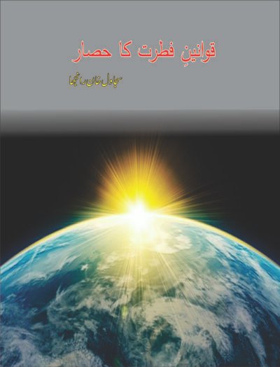 قوانین فطرت کا حصار ( سجاول خان رانجھا)