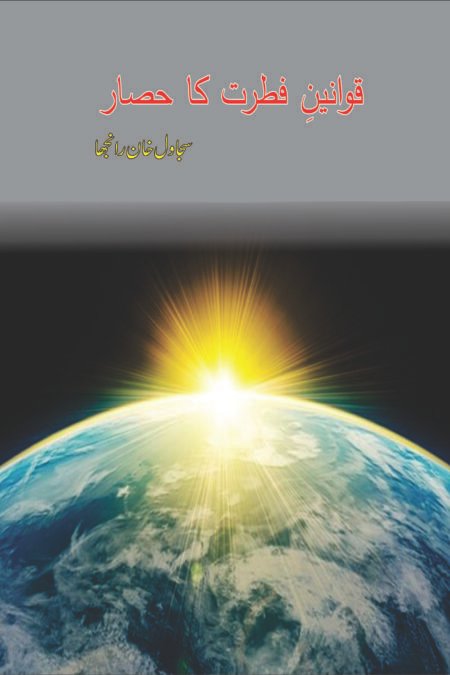قوانین فطرت کا حصار ( سجاول خان رانجھا)