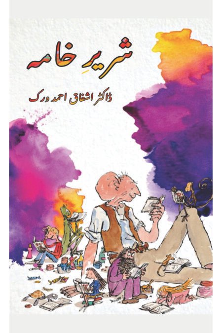 شریر خامہ (ڈاکڑ اشفاق احمد ورک )