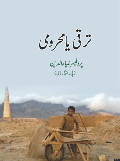 ترقی یا محرومی ( پروفیسر ضیاء الدین )