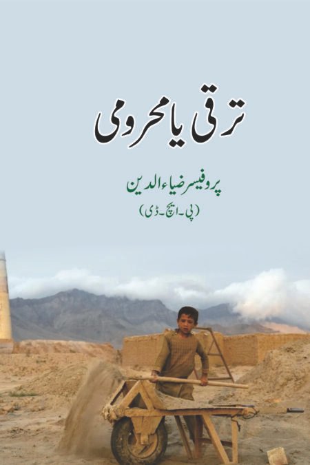 ترقی یا محرومی ( پروفیسر ضیاء الدین )