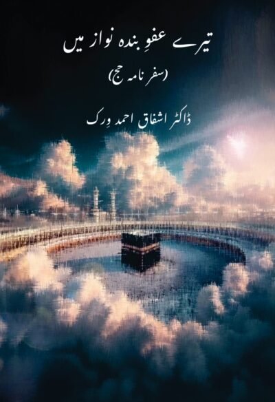 تیرے عفوِ بندہ نواز میں ( ڈاکڑ اشفاق احمد ورک )
