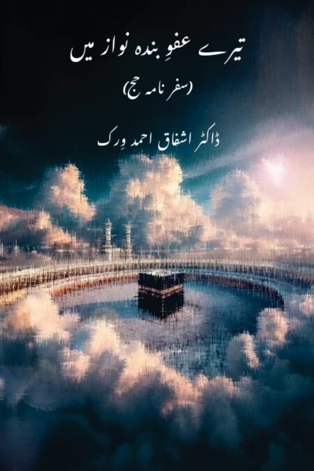 تیرے عفوِ بندہ نواز میں ( ڈاکڑ اشفاق احمد ورک )