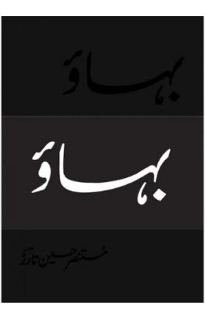 Bahaao (Deluxe Edition) Mustansar Hussain Tarar