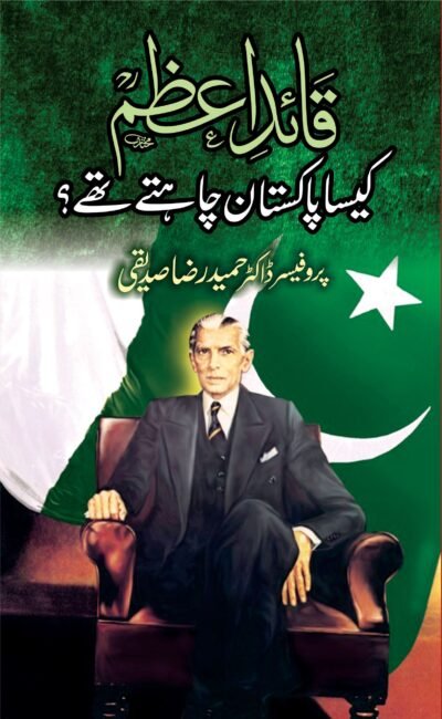 قائد اعظم کیسا پاکستان چاہتے تھے ؟ پروفیسر ڈاکٹر حمید رضا صدیقی
