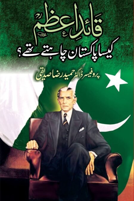 قائد اعظم کیسا پاکستان چاہتے تھے ؟ پروفیسر ڈاکٹر حمید رضا صدیقی